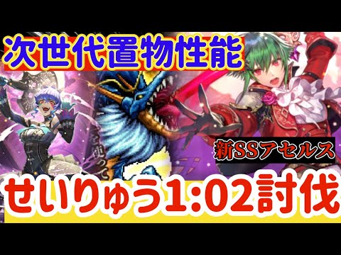 【ロマサガRS】次世代置物性能アセルス！せいりゅう1:02討伐【ロマンシングサガリユニバース】