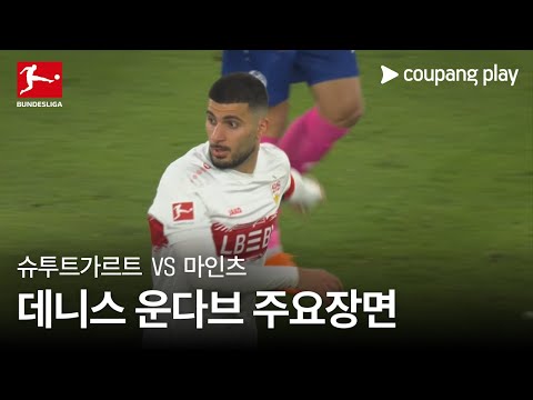 [분데스리가] 8R 슈투트가르트 vs 마인츠 데니스 운다브 주요장면