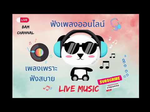 ฟังเพลงออนไลน์สบายๆวันทำงาน