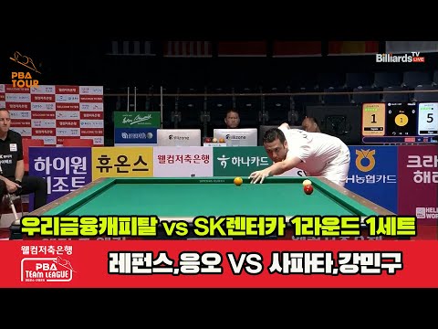 1세트 우리금융캐피탈(사파타,강민구)vsSK렌터카(레펀스,응오)[웰컴저축은행 PBA 팀리그 1R]