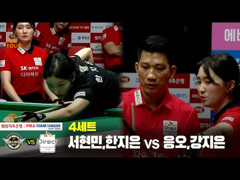 4세트 에스와이(서현민,한지은) vs SK렌터카(응오,강지은)[웰컴저축은행 PBA 팀리그 25-26 3R]