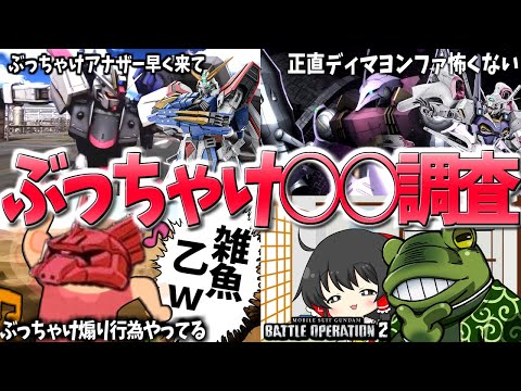 【バトオペ２】バトオペ民にぶっちゃけたアンケート取ってみた【ゆっくり実況】階級あたり最もマナーの悪いレート帯は○○！など