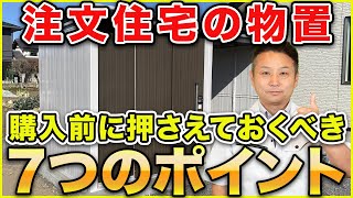 【プロなら選ぶ】物置選びで迷う前に見て！設備ポイントと参考になる商品も紹介します【注文住宅 家づくり】