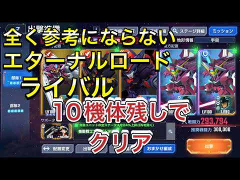 【Gジェネ　無課金　エターナルロード　攻略】sdガンダム　ジージェネレーションエターナル　ライバル