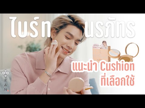 คุชชั่นที่ไบร์ทนรภัทรแนะนำR