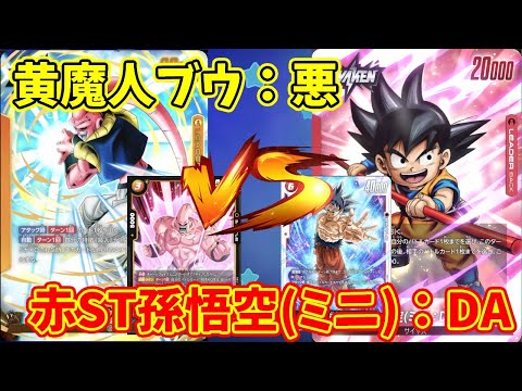 【DBFW】黄魔人ブウ：悪　VS　赤ST孫悟空(ミニ)：DA　part185【ドラゴンボールスーパーカードゲームフュージョンワールド】
