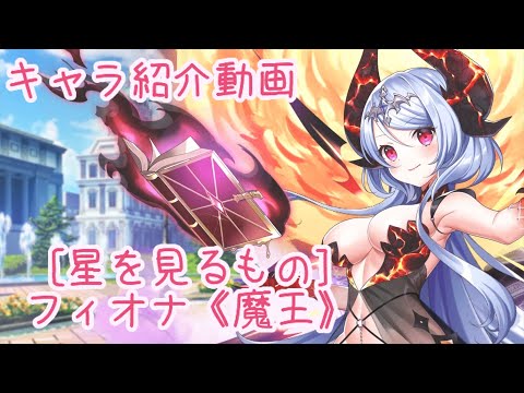 【ティンクルスターナイツ】[星を見るもの]フィオナ《魔王》 キャラ紹介動画【ゆっくり解説】