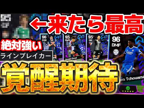 【覚醒期待】●●のラインブレイカー変更が来たら激アツ!現役アンカー最強格も登場濃厚?!豪華選出濃厚な2/26CL週間FP予想【eFootball/イーフト2026アプリ】