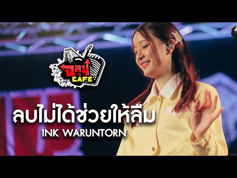 ลบไม่ได้ช่วยให้ลืม-INKWARUN