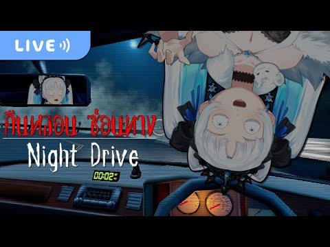 【NightDriveคืนหลอนซ่อนทาง】โ