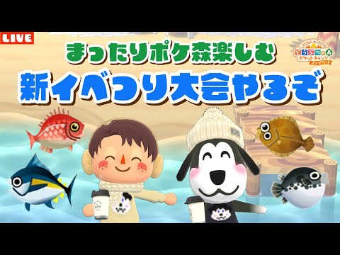 【ポケ森コンプリート】神展開！釣り大会スタート！新しいアイテムでレイアウトもしたいLIVE配信！【どうぶつの森ポケットキャンプ】