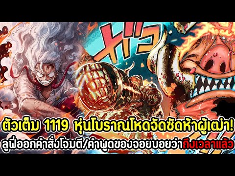 [ตัวเต็ม]:วันพีซ1119หุ่นโบ