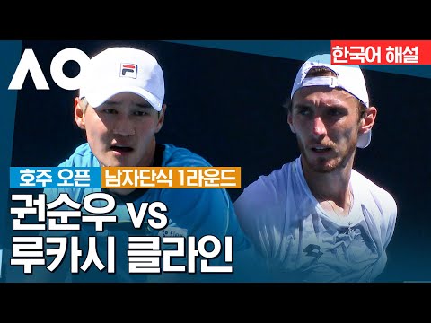 [2024 호주 오픈] 권순우 vs 루카시 클라인  | 남자단식 1R