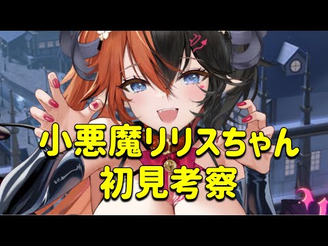 放置少女　リリスちゃん初見考察。小悪魔スキルだなー！！