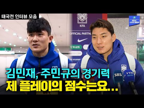 제 플레이의 점수는요... │대한민국 vs 태국 경기후 인터뷰(김민재, 주민규)