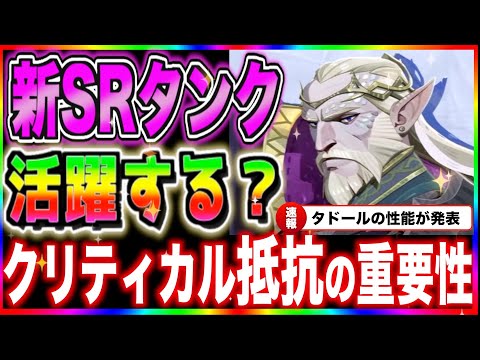 【AFKJourney/ジャーニー】新英雄タドール発表　クリティカルの重要性についても解説　公式の動画を一緒に観ていこう