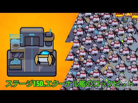 【ダダサバイバー】チャプター150.エターナル艦のコックピット　プレイ&クリア　【噠噠特攻】【Survivor!.io】【탕탕특공대】