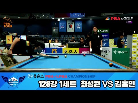 최성원vs김홍민 128강 1세트[휴온스 PBA챔피언십]