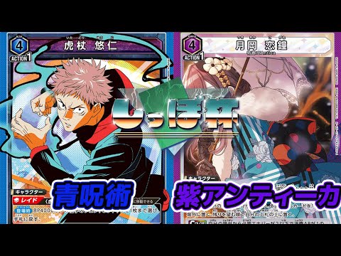青呪術VS紫アンティーカ【ユニオンアリーナ/しっぽ杯】