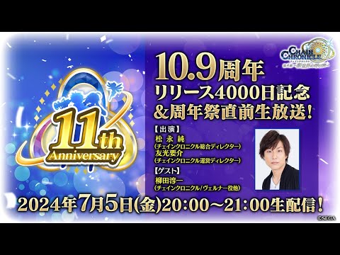 チェインクロニクル「10.9周年！リリース4000日記念！周年祭直前生放送！」