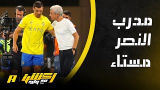 أكشن مع وليد : شاهد وجه مدرب النصر بين شوطي ‫النصر وأحد