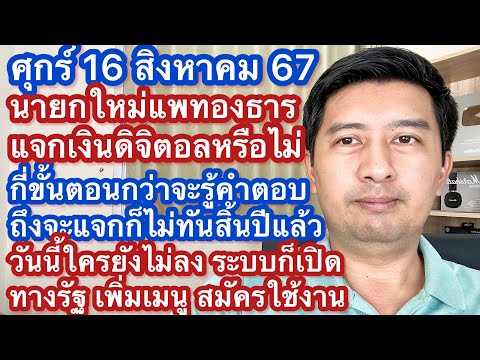 ศ16สค67นายกใหม่จะเดินหน้า