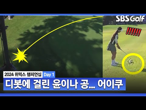 [2024 KLPGA] 어랏!! 디봇에 걸린 윤이나 공... 결국 그린을 넘어가는 샷ㅣ윤이나 vs 김민선7_위믹스 챔피언십 Day 1