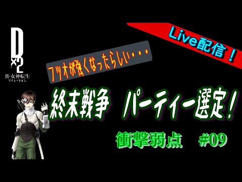 【D2メガテン】ライブ 終末戦争 衝撃弱点 #09(10)