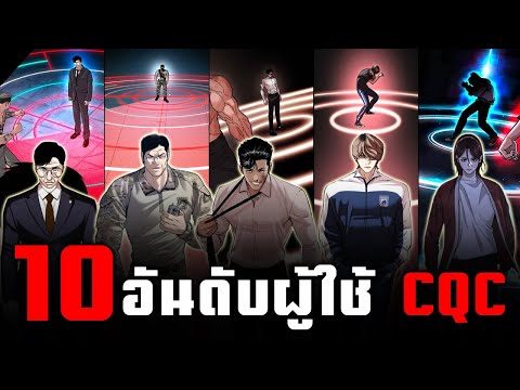 10อันดับผู้ใช้งานเทคนิคCQC|