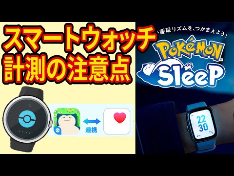 ポケスリ新機能「スマートウォッチ計測」について解説します【ポケモンスリープ】【Pokémon Sleep】【完全攻略/徹底解説】