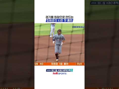 경기를 원점으로 만드는 최원준의 시즌 첫 홈런