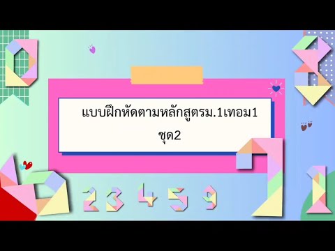 แบบฝึกหัดตามหลักสูตรม.1เทอม1ชุ