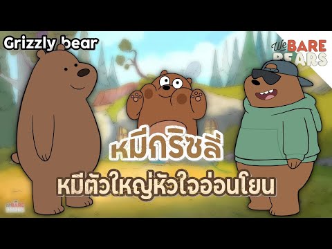 Grizzly-Bear-หมีตัวใหญ่หัวใจอ่ Grizzly-Bear-หมีตัวใหญ่หัวใจอ่