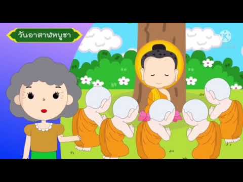 อาสาฬหบูชาเข้าพรรษาศูนย์พัฒน