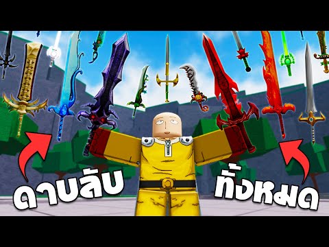 ดาบลับทั้งหมด!!ในแมพTheStro