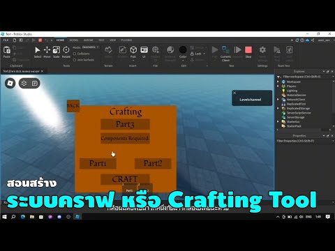 สอนสร้างระบบCraftingTool-R