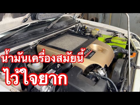 ยางทองอะไหล่ยนต์ Auto Service จ.นครราชสีมา น้ำมันเครื่องสมัยนี้เลือกยากเจอน้ำมันเครื่องไม่ดีเครื่องพังแ