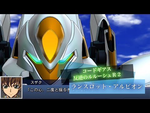 スーパーロボット大戦DD ランスロット・アルビオン 全武装 MVS二刀流 | Lancelot Albion