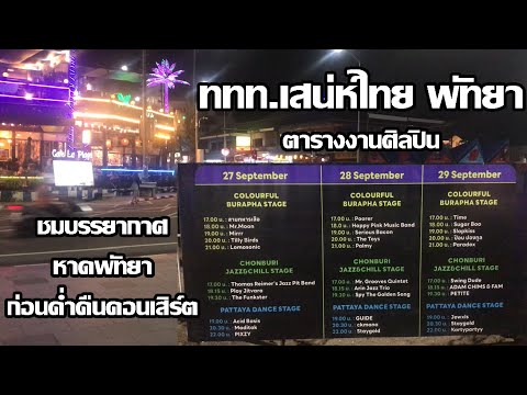 ททท.เสน่ห์ไทยพัทยา|ชมบรรยาก