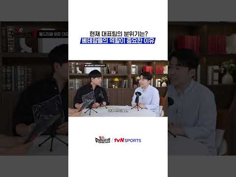현재 대표팀의 분위기는? 베테랑들의 역할이 중요한 이유 #후방빌드업