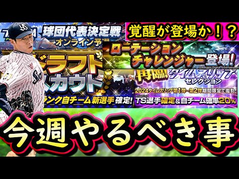 【プロスピA】覚醒登場＆スピリーグ予選開始で重要な週！１～７日やるべき事＆イベントガチャ予想！【プロ野球スピリッツA】