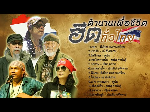 ตำนานเพลงเพื่อชีวิตฮิตทั่วไทย