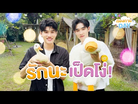 ก้องสกายDAY|EP.2|รักนะเป็ด