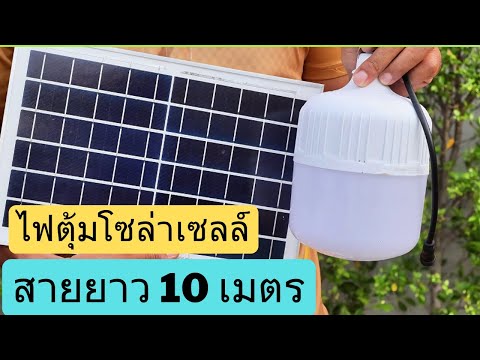 รีวิวไฟตุ้มโซล่าเซลล์สายยาว1