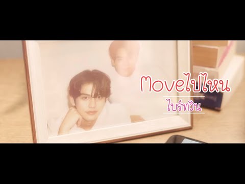 จะให้พี่ไบร์ท-Moveไปไหน-น้องวิ จะให้พี่ไบร์ท-Moveไปไหน-น้องวิ