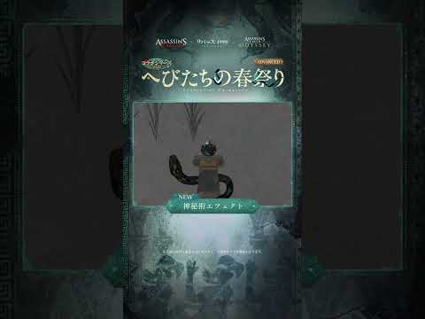 『リバース：1999』×『アサシンクリード』 【コラボコスチューム紹介】サーベス「へびたちの春祭り」（CV.#佐藤利奈）
