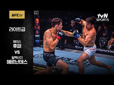[UFC] 체이스 후퍼 vs 알렉산더 헤르난데스