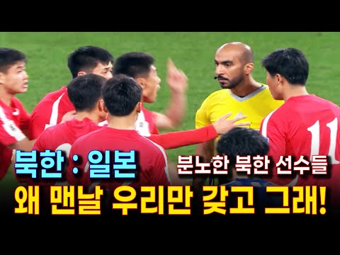 골 취소에 분노한 북한 선수들 | 북한 일본 경기 하이라이트 영상 | 2026 월드컵 축구 아시아 예선 북한 vs 일본 (1차전) 경기