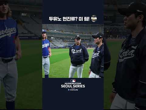 틈새 류현진 자랑하는 노시환ㅣ쿠팡플레이가 선보이는 MLB 월드투어 서울 시리즈 2024 