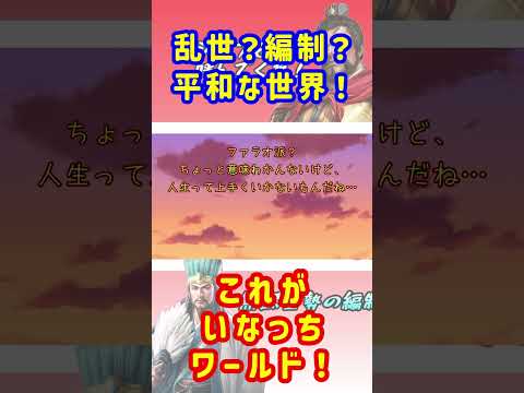 【三國志覇道】キリトリショート！乱世？編制？平和な世界！これがいなっちワールド！#shorts
